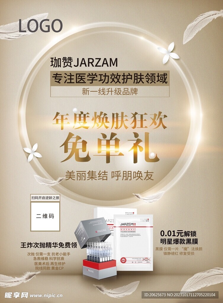 化妆品活动海报