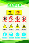 安全警示牌