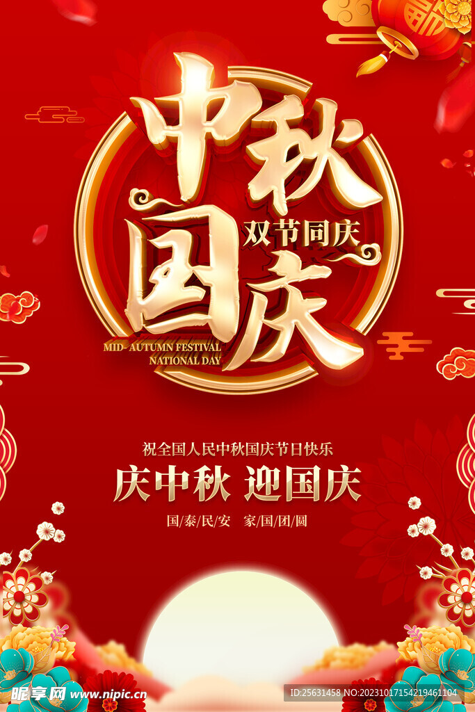 中秋国庆海报