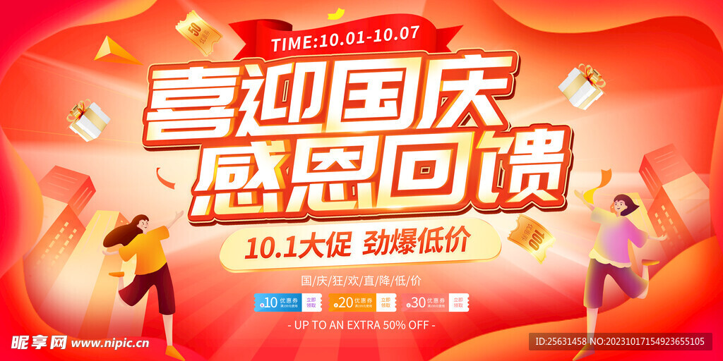国庆促销