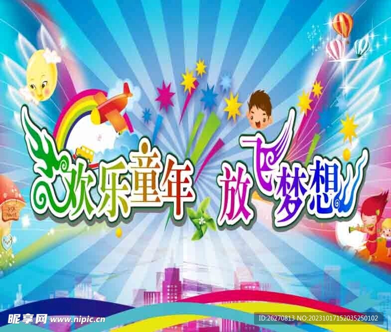 欢乐童年 放飞梦想