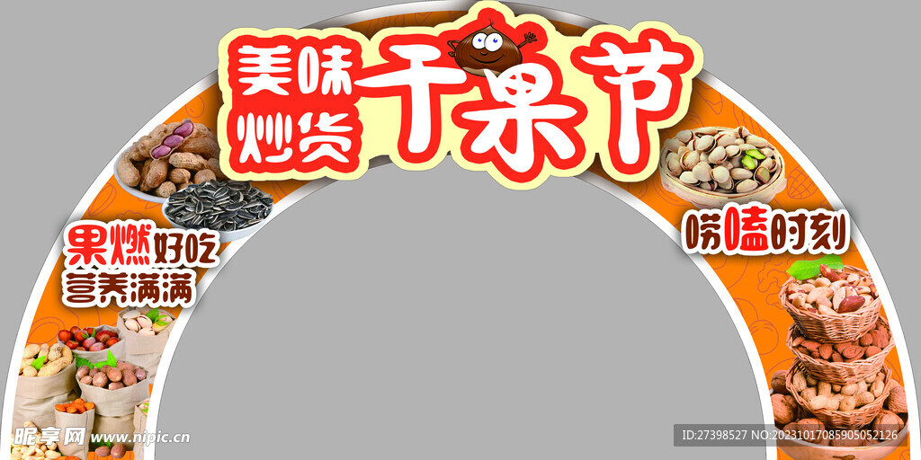 超市美味炒货干果节地堆拱门气氛