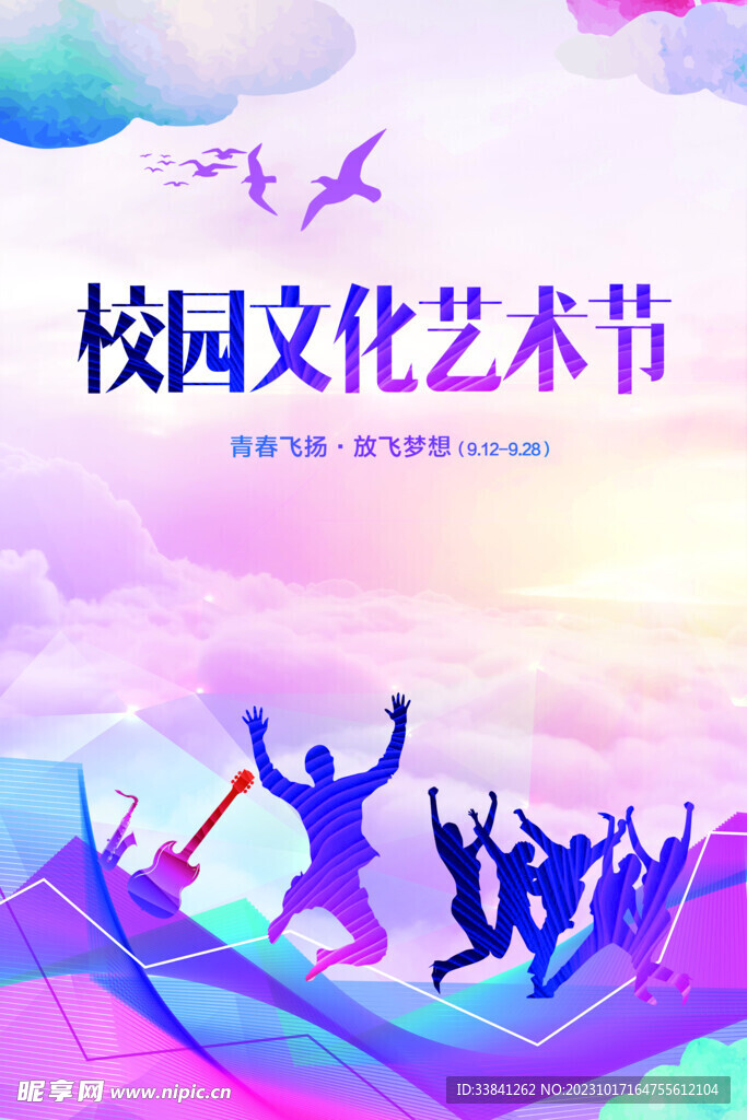 大学校园文化艺术节宣传海报