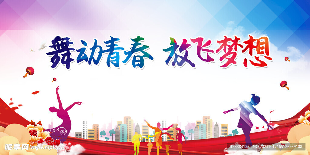 校园文化节舞动青春宣传展板