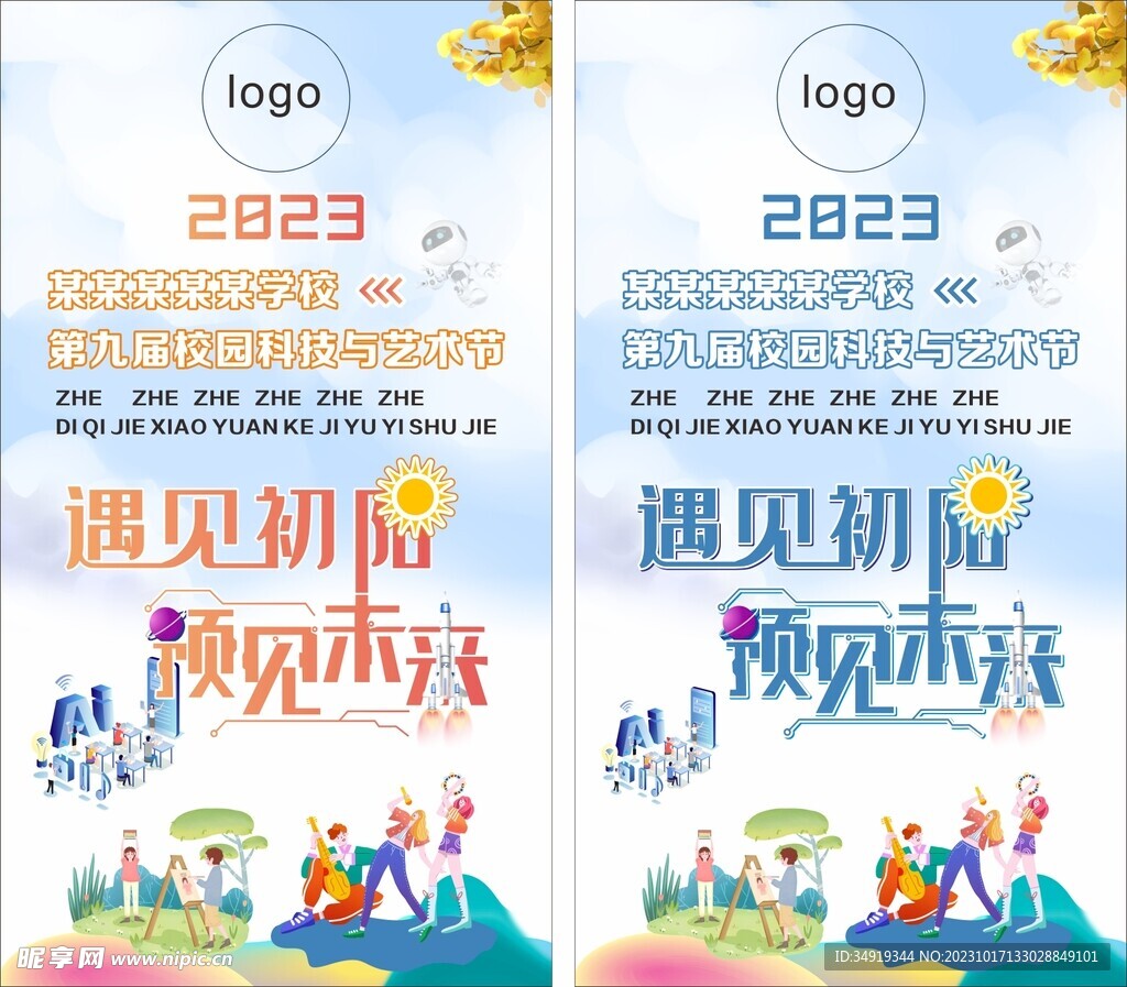 校园科技艺术节