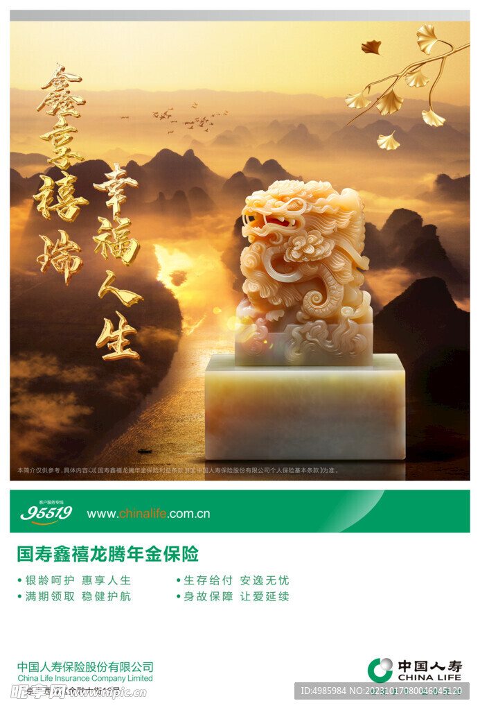 中国人寿鑫禧龙腾