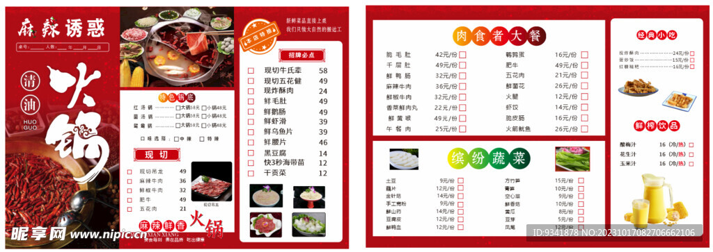 火锅菜单