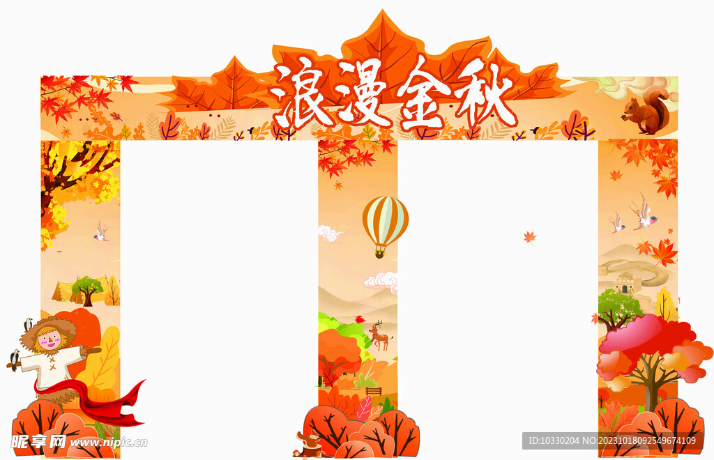 浪漫金秋拱门 