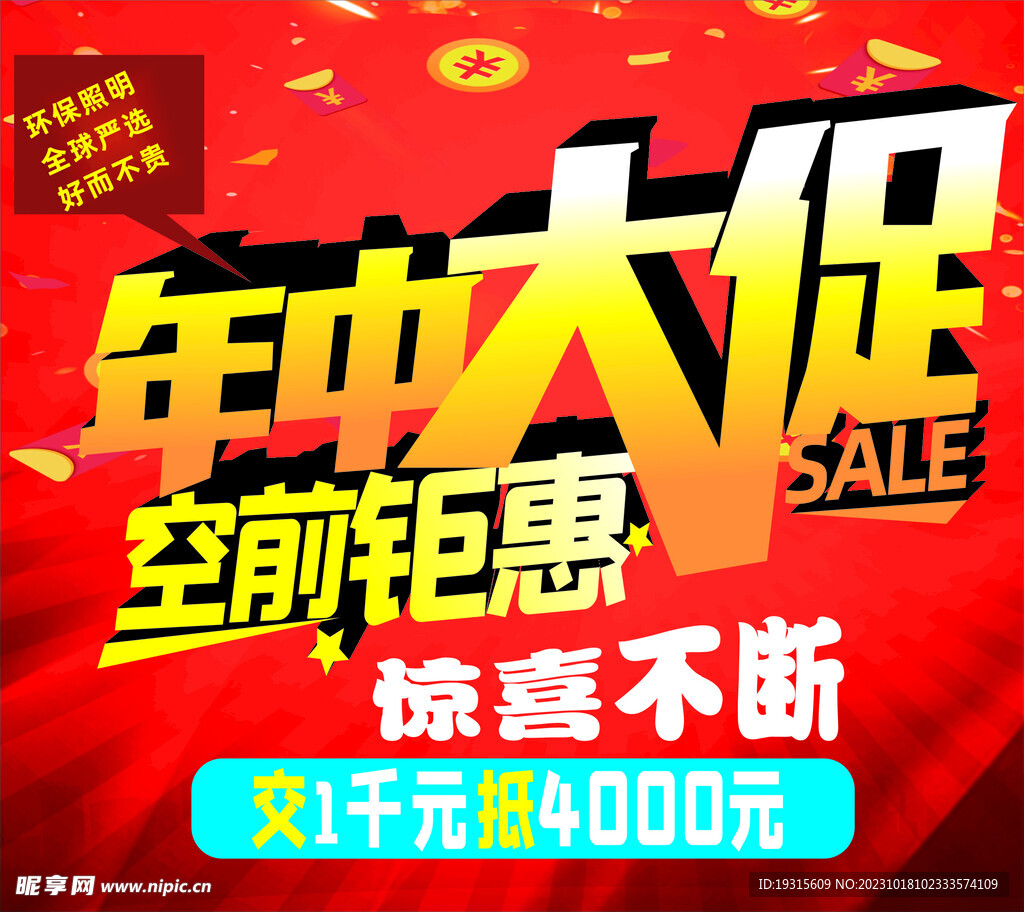 年中大促 空前钜惠