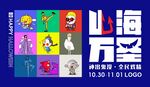 山海万圣