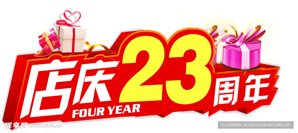 店庆23周年