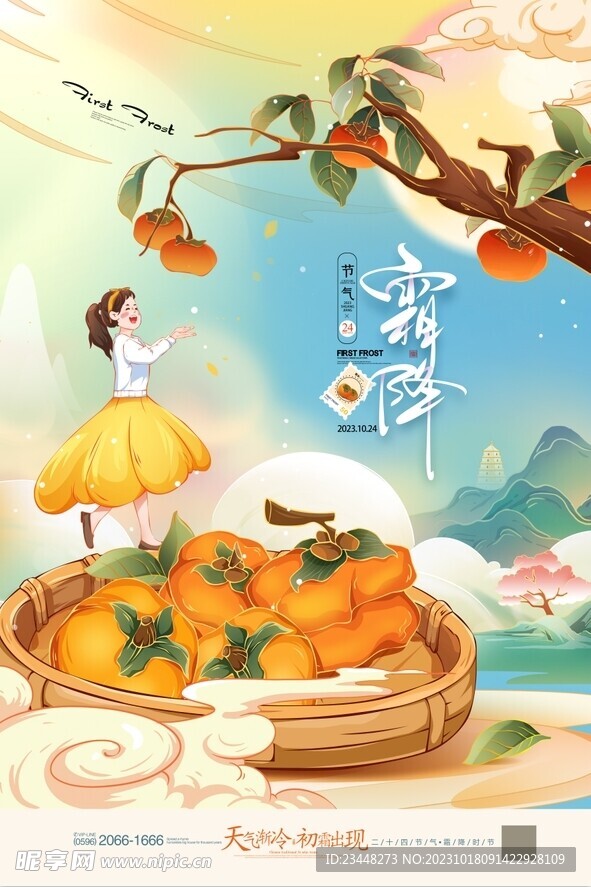 国潮霜降二十四节气秋分秋天柿子