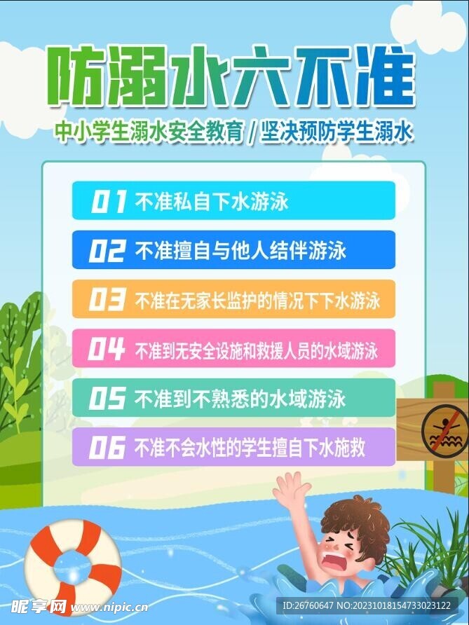 防溺水六不准