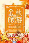 金秋旅游海报