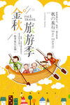 秋季旅游海报