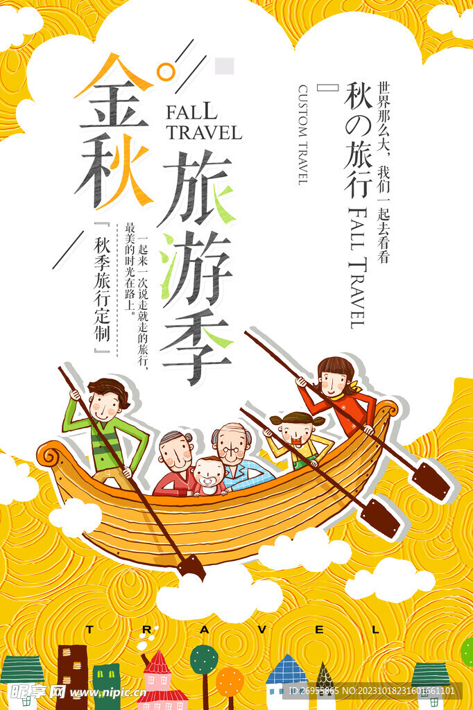 秋季旅游海报