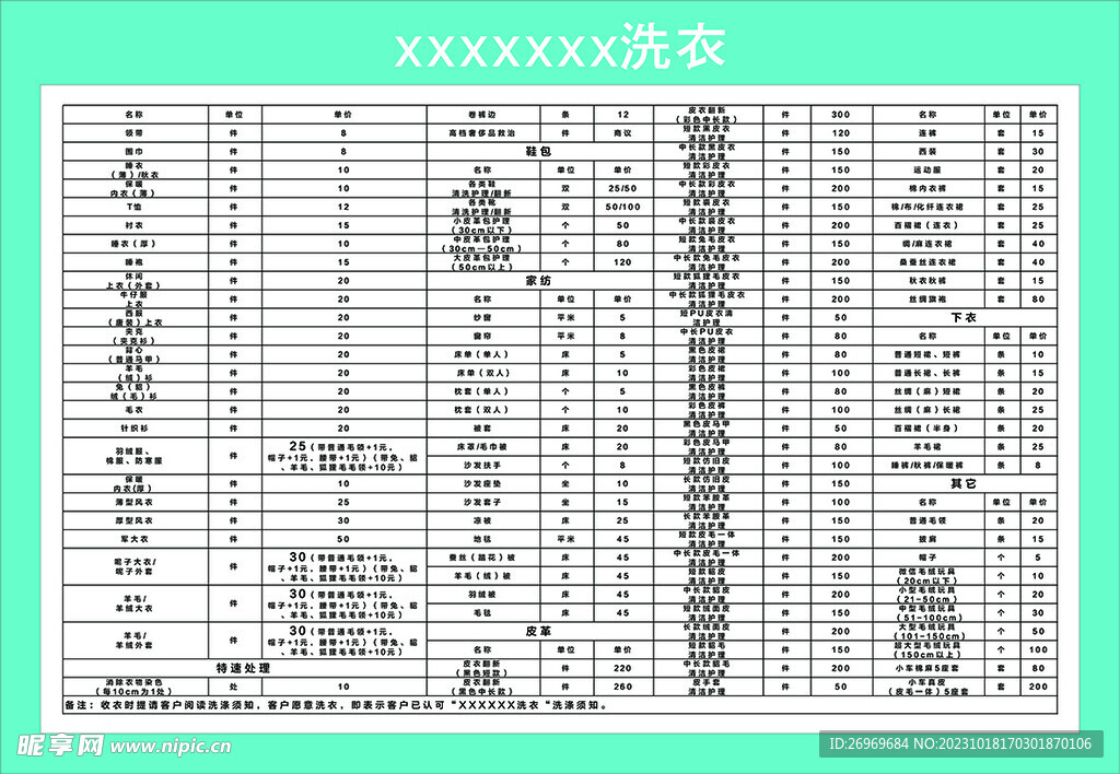 洗衣价目表