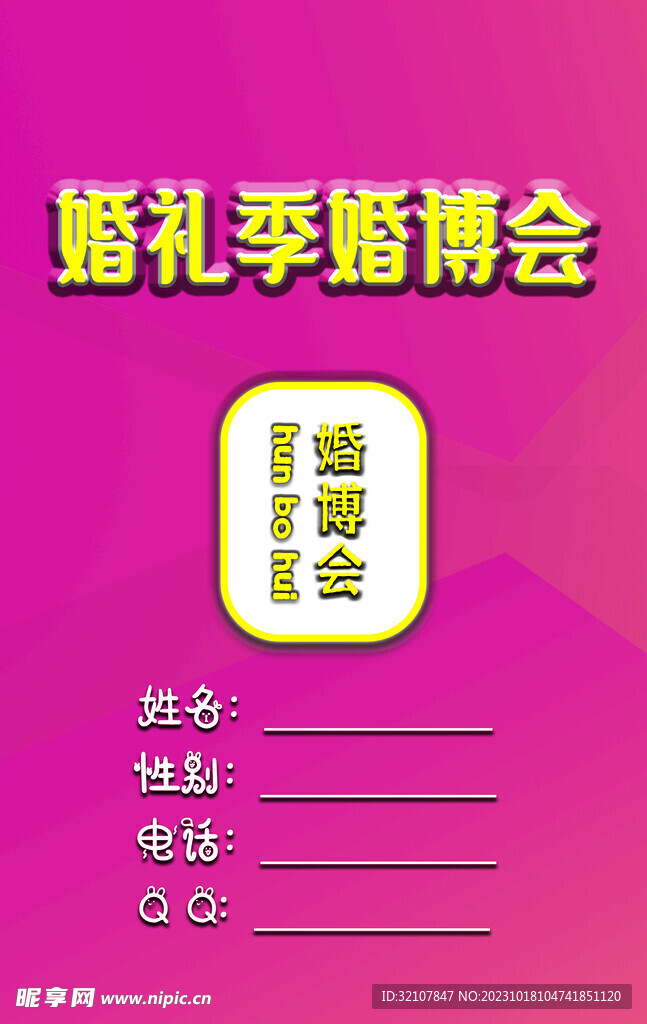 婚礼季婚博会卡证