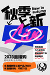 秋季上新海报