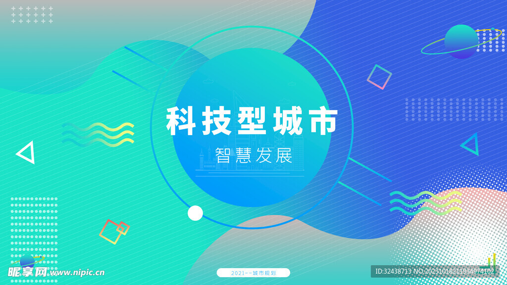科技城市展板