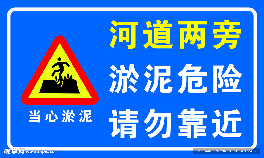 淤泥警告标识牌