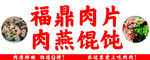 福鼎肉片