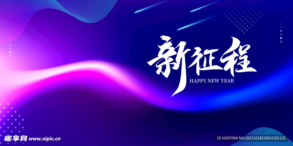 新征程年会背景