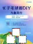 毛球画diy海报