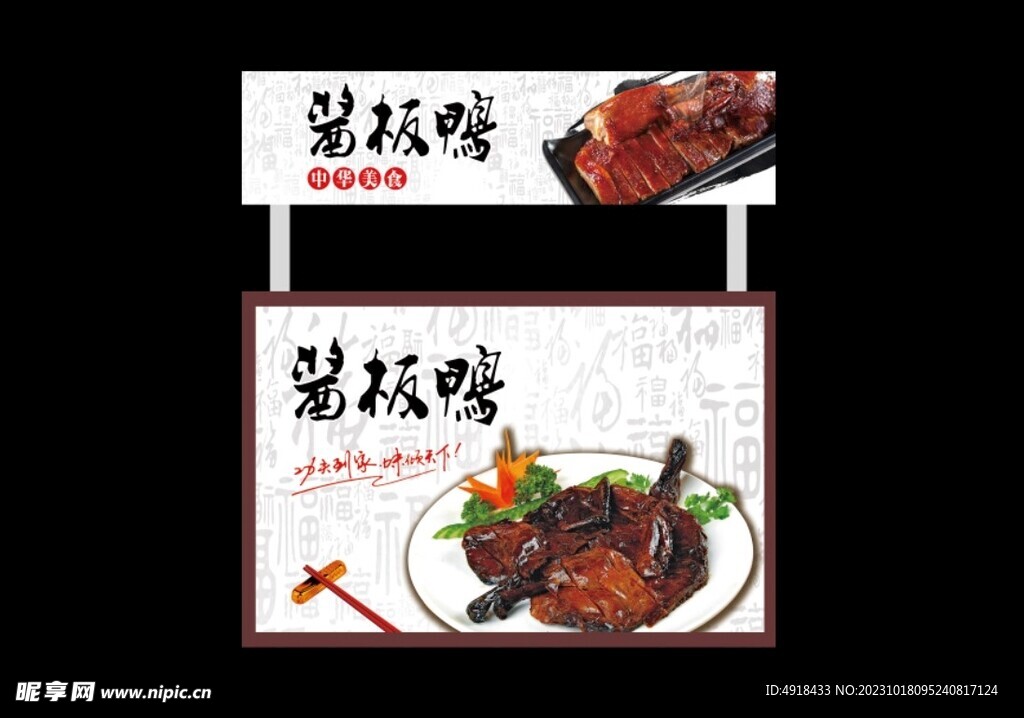 酱板鸭美食摊招牌