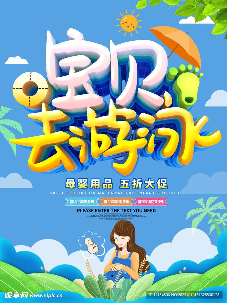 宝贝去游泳母婴用品促销海报