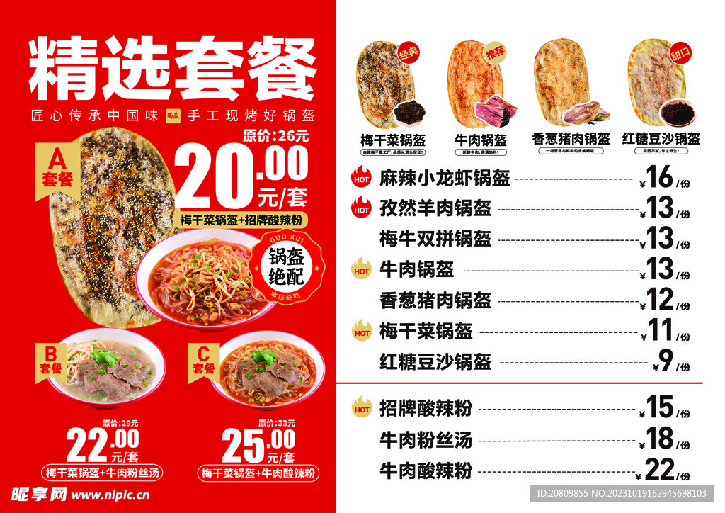 锅盔菜单