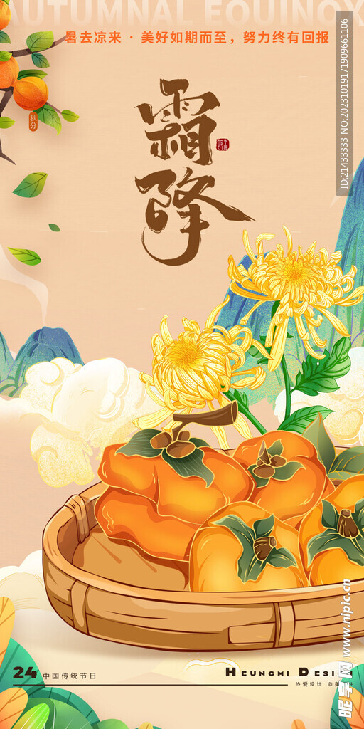 二十四节气霜降寒露立冬节气海报