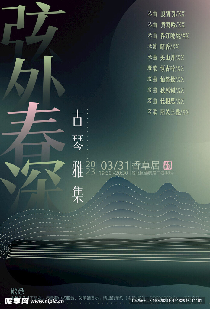 弦外春深古琴雅集海报