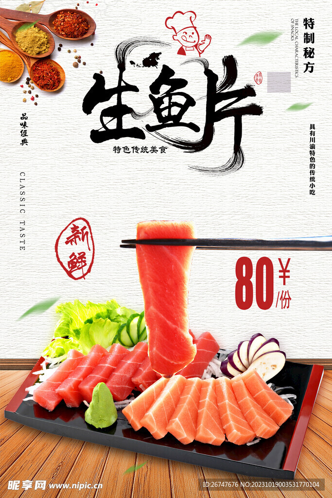 生鱼片海报