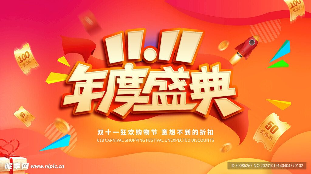 双11狂欢盛典活动海报设计
