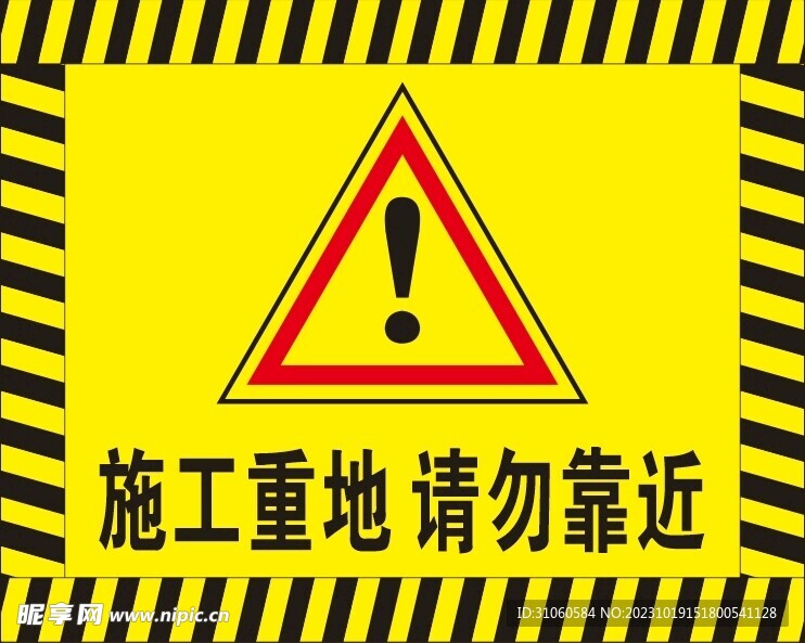 施工重地请勿靠近
