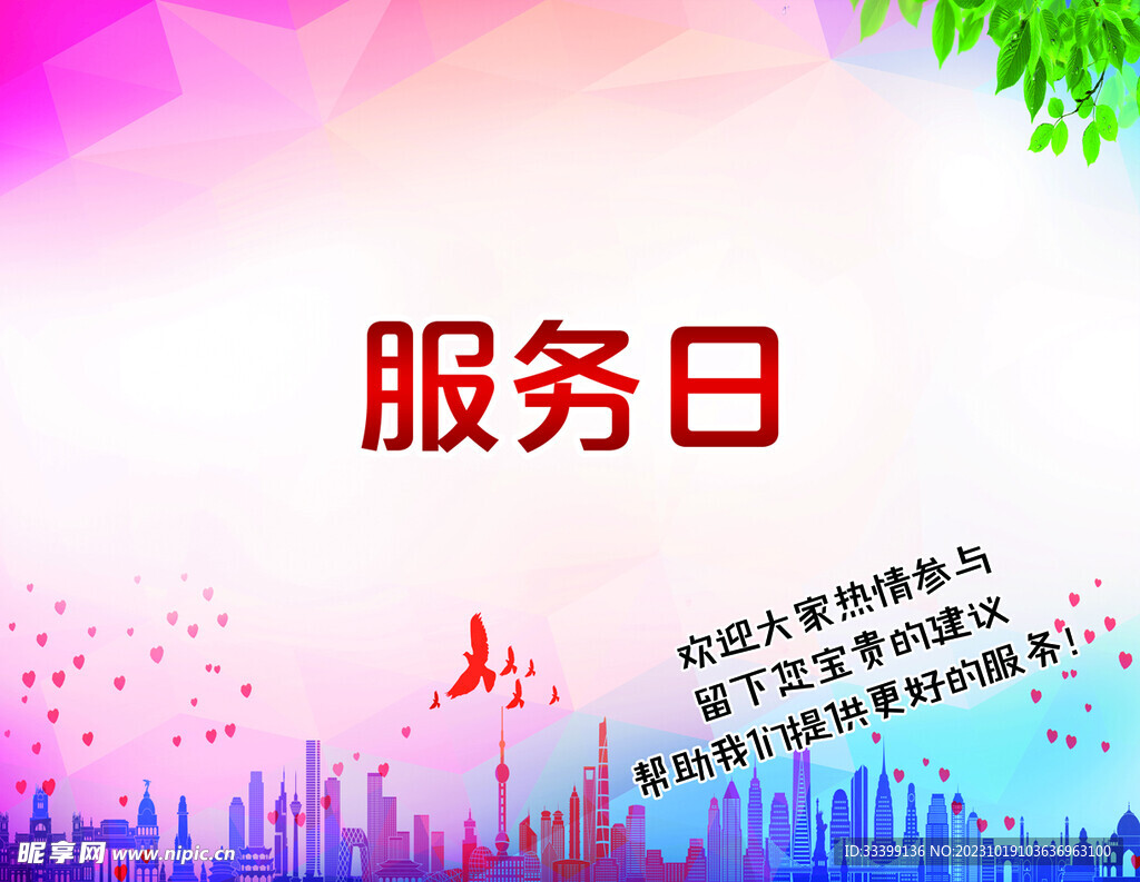 服务日