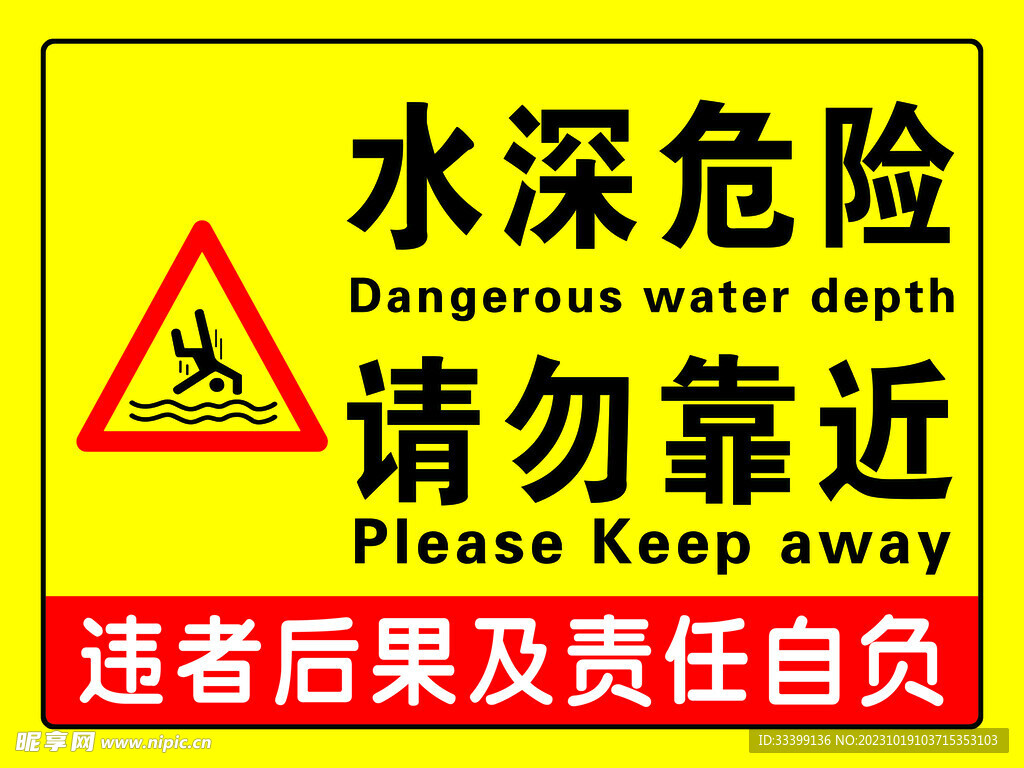 水深危险