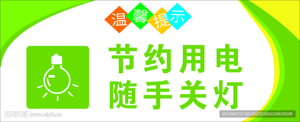 节约用电 随手关灯