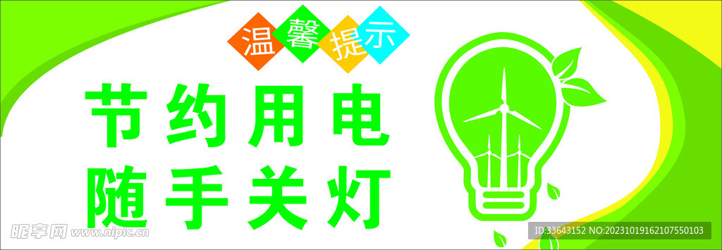 节约用电 随手关灯