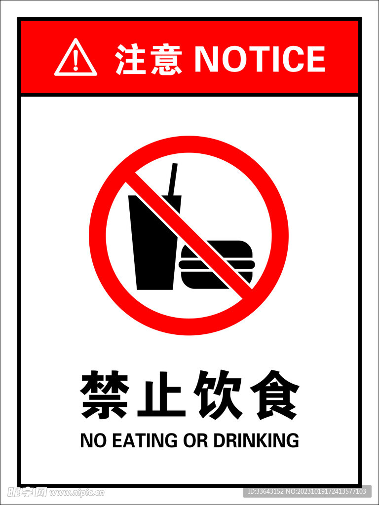 禁止饮食