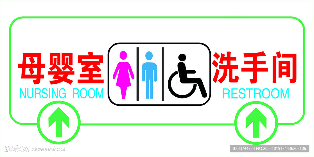 超市卫生间指引牌