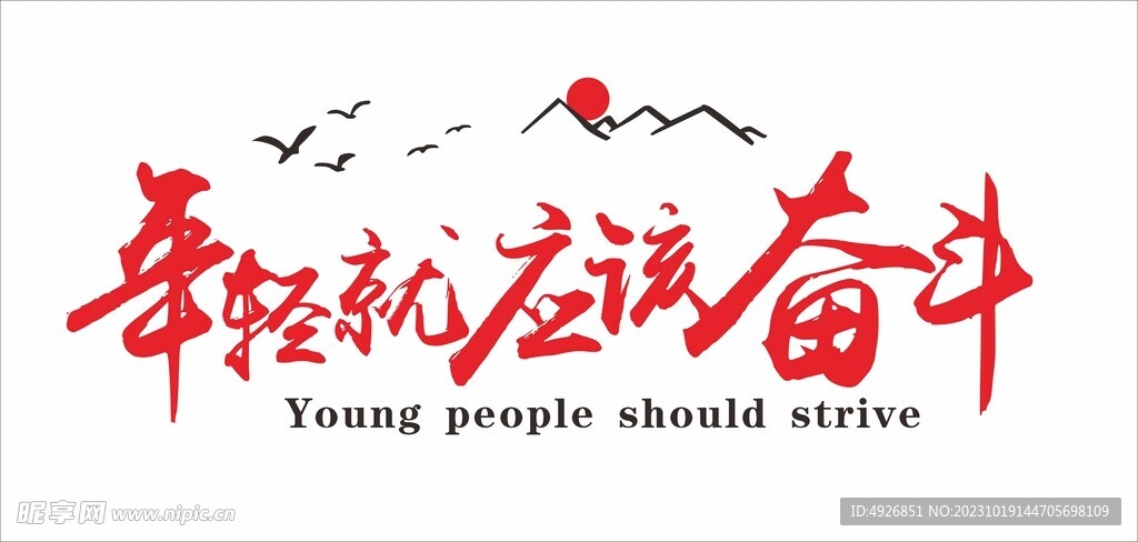 年轻就应该奋斗