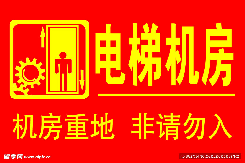 电梯机房标识