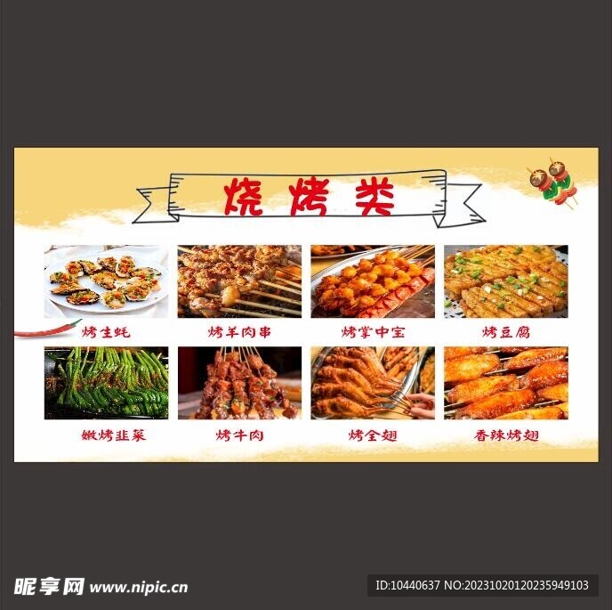 烧烤类