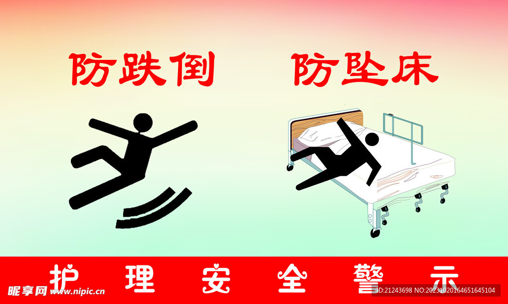防跌倒 防坠床