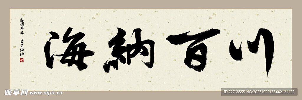 海纳百川 装饰画挂画 书法挂画