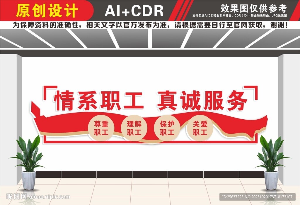 情系职工真诚服务文化墙