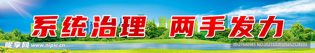 系统治理  两手发力