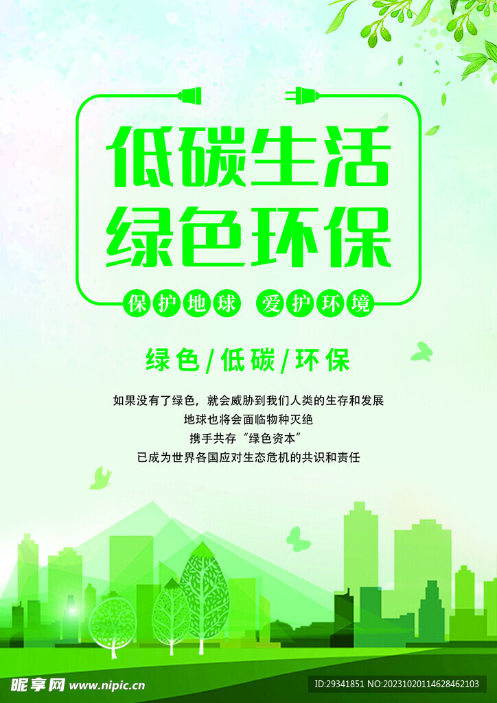 低碳生活 绿色环保
